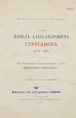Романов Н.М. Граф Павел Александрович Строганов. (1774–1817). Историческое исследование эпохи императора Александра I. [В 3 т.]. Т. 1–3. СПб.: Экспедиция заготовления гос. бумаг, 1903.